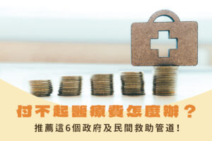 付不起醫療費怎麼辦?推薦這6個政府及民間救助管道,度過難關!