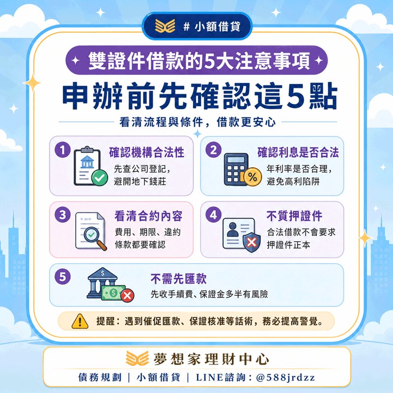 雙證件借款時的5大注意事項