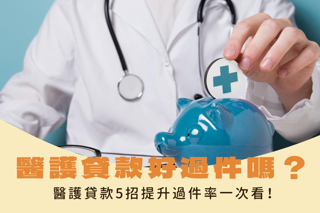 醫護貸款好過件嗎？醫護貸款5招提升過件率一次看！