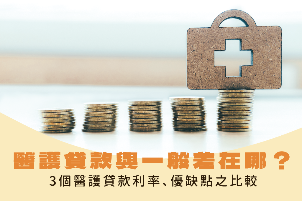 醫護貸款與一般信貸差在哪？3個醫護貸款利率、優缺點之比較