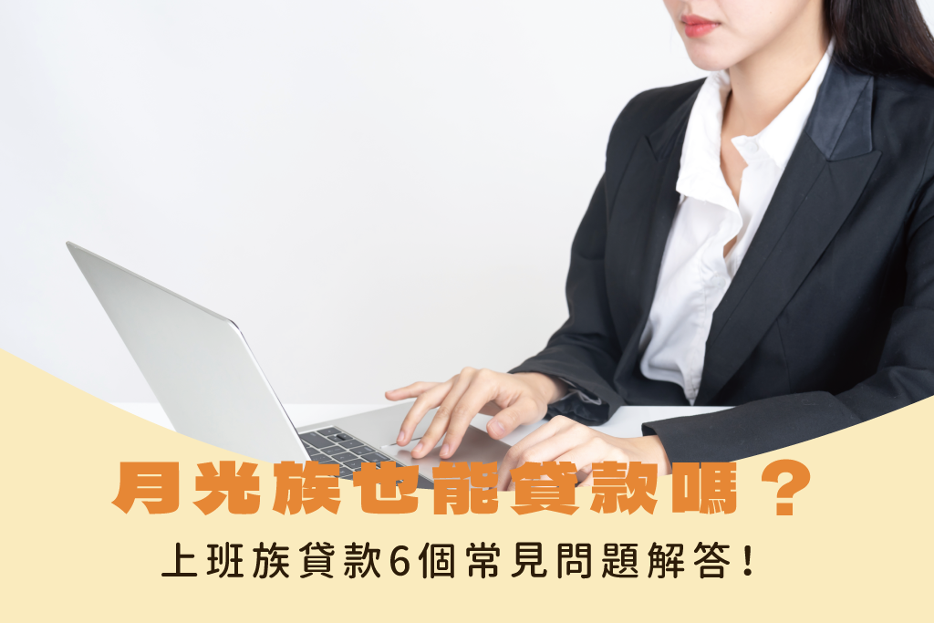 月光族也能貸款嗎？上班族貸款6個常見問題解答！