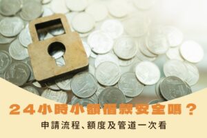 24小時小額借款