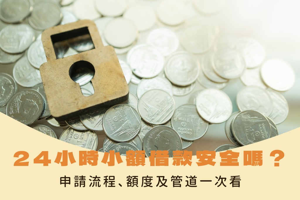 24小時小額借款