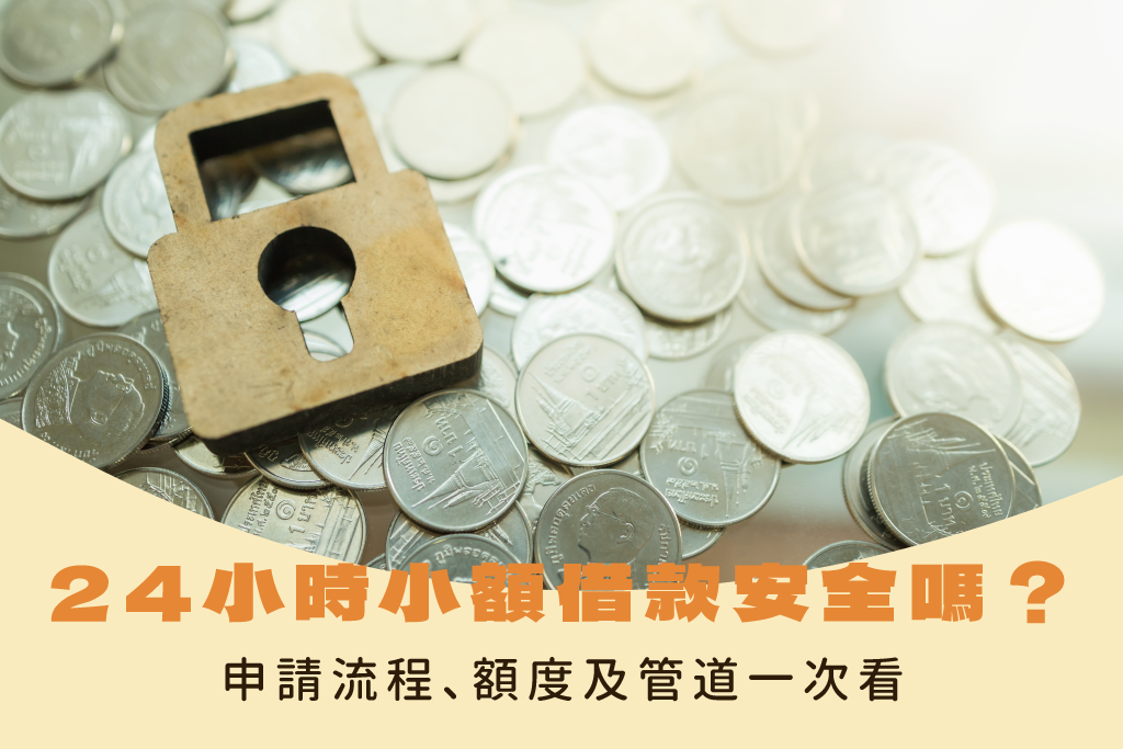 24小時小額借款