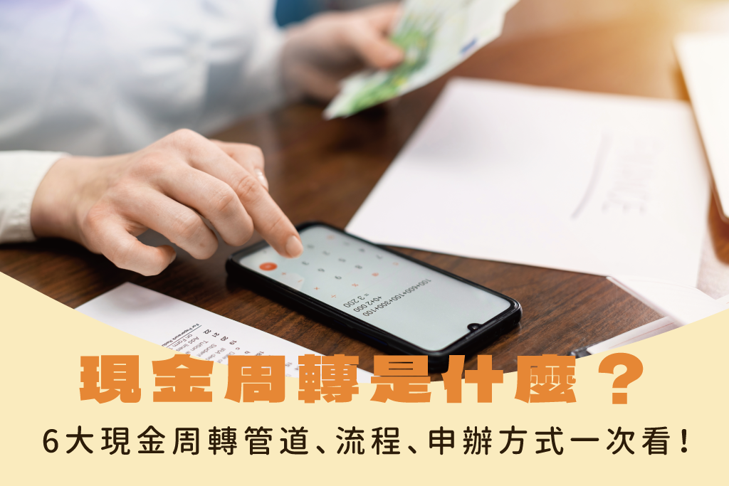 現金周轉是什麼？6 大現金周轉管道、流程、申辦方式與注意事項一次看！
