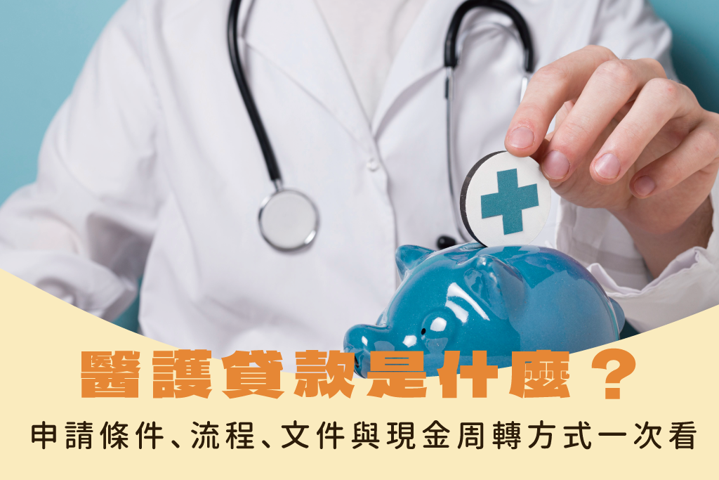 醫護貸款是什麼？醫護貸款申請條件、流程、文件與現金周轉方式一次看