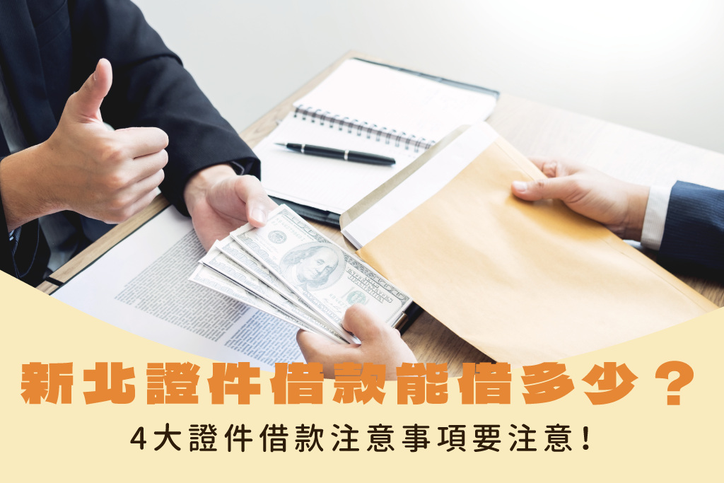 新北證件借款能借多少？風險大嗎？4大證件借款注意事項要注意！