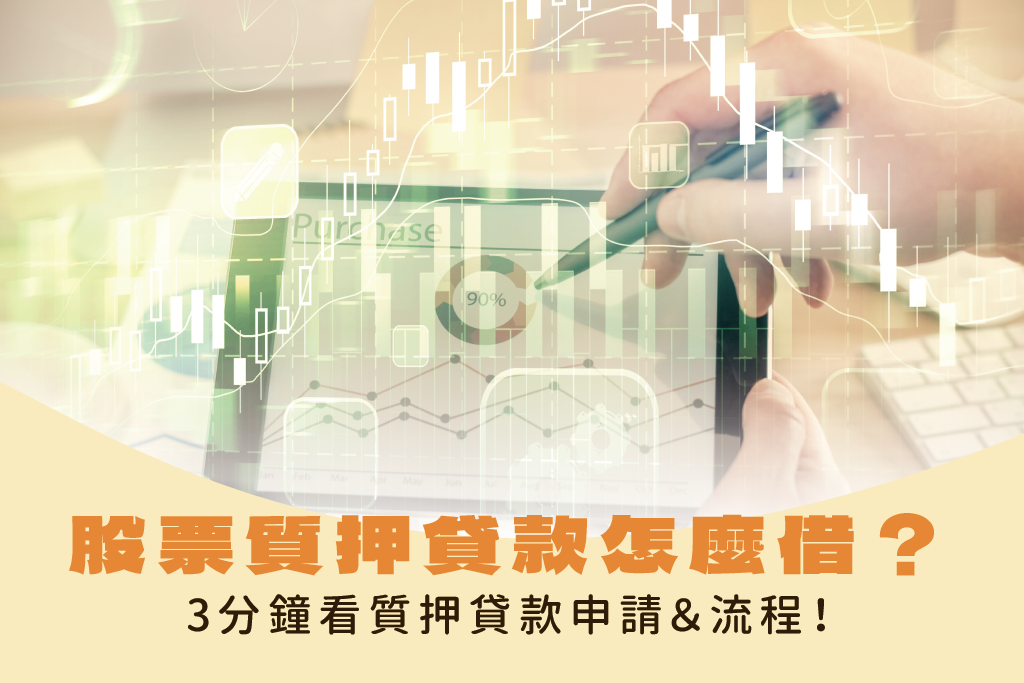 股票質押貸款是什麼?可以借多少?3分鐘看質押貸款申請&流程!