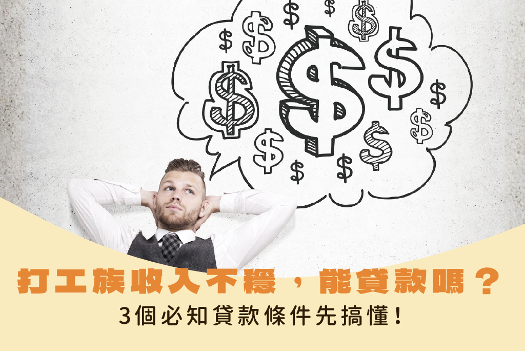 打工族收入不穩，還能申辦貸款嗎？3個必知貸款條件先搞懂！