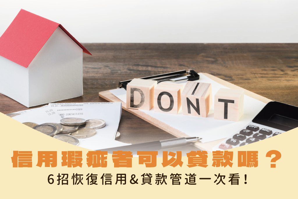 信用瑕疵者可以貸款嗎？6招教你恢復信用&貸款管道推薦一次看！