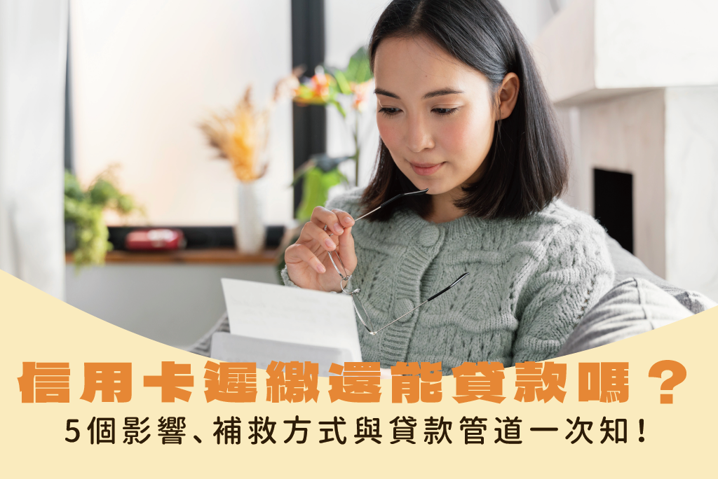 信用卡遲繳還能貸款嗎？5個影響、補救方式與貸款管道一次知！