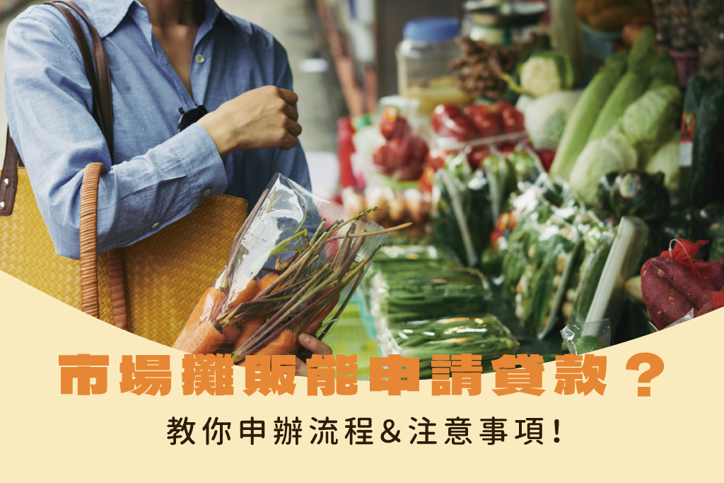 市場攤販業者也能申請貸款嗎？5分鐘教你申辦流程＆注意事項！