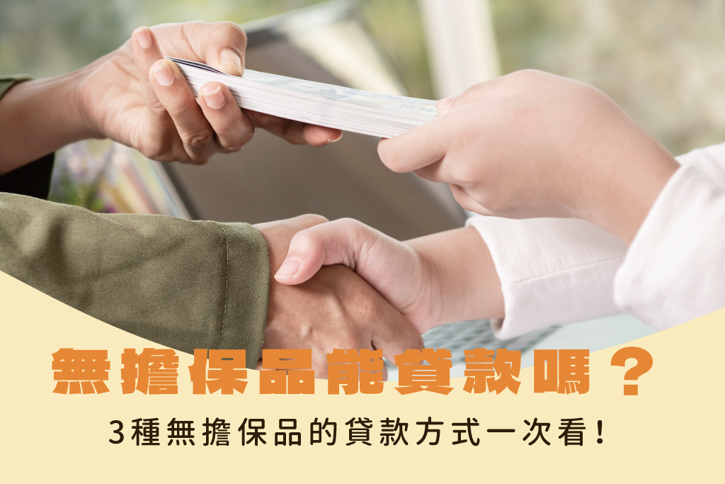 無擔保品或抵押物，也能貸款嗎？3種無擔保品的貸款方式一次看！