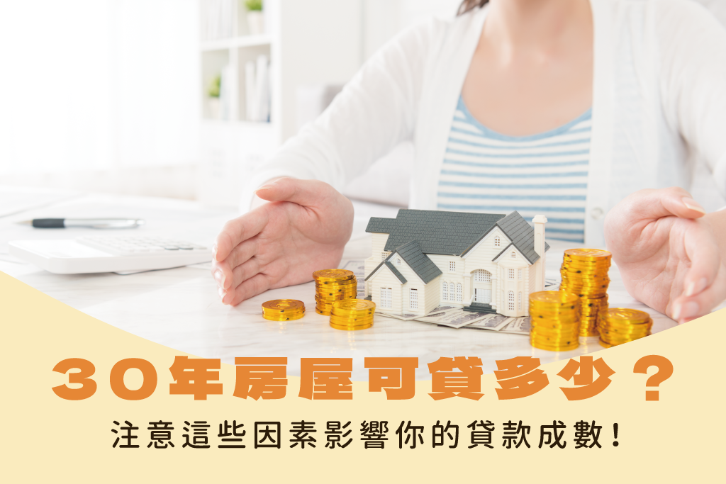 30年房屋借款可貸多少錢？注意這9大因素影響你的貸款成數！