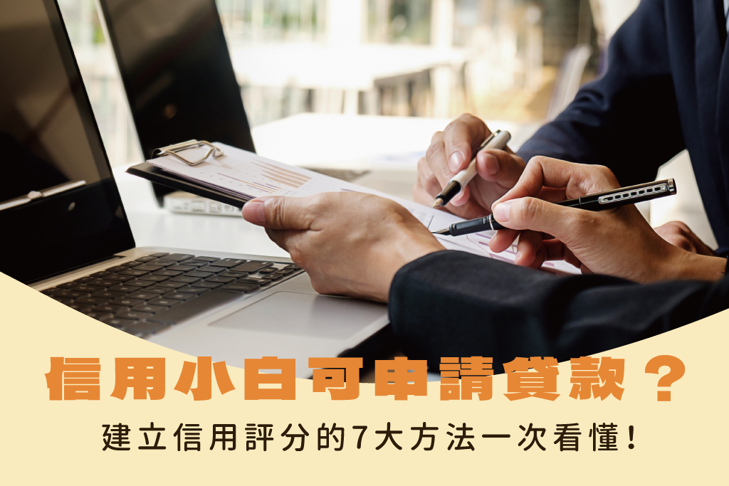 信用小白可以申請貸款嗎？建立借款信用評分的7大方法一次看懂！