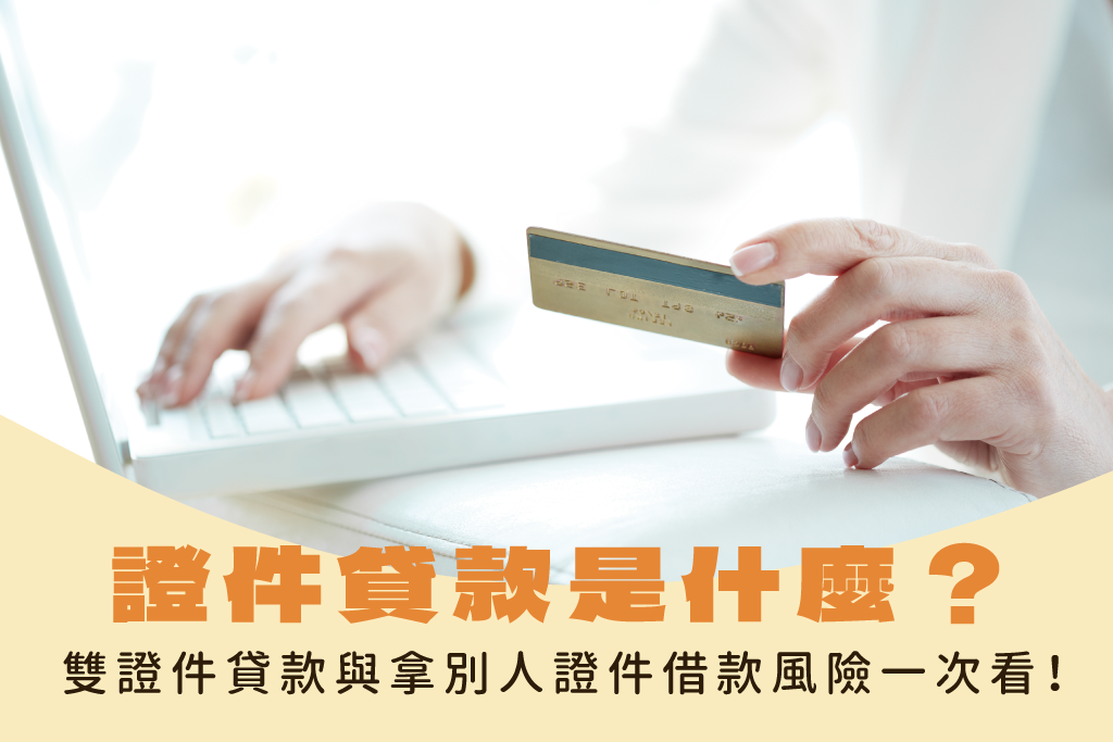 證件貸款是什麼？雙證件貸款、可貸額度與拿別人證件借款風險一次看！