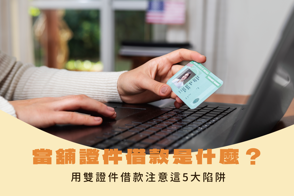 當舖證件借款是什麼?安全嗎?用雙證件借款注意這5大陷阱!