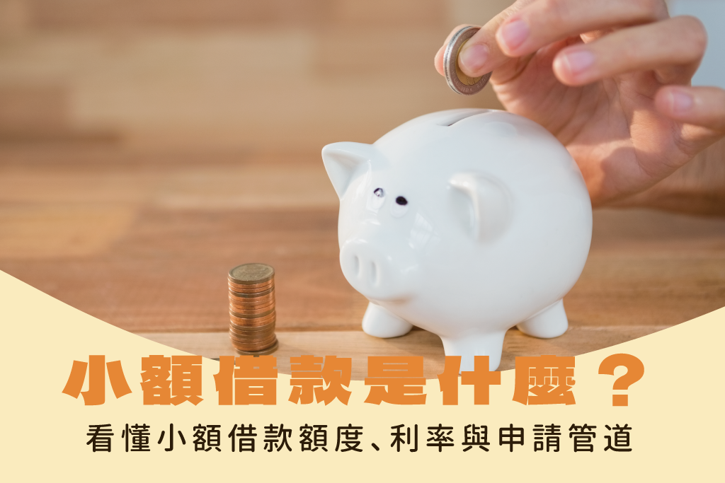 小額借款是什麼?和一般信貸差在哪?3 分鐘看懂小額借款額度、利率與申請管道