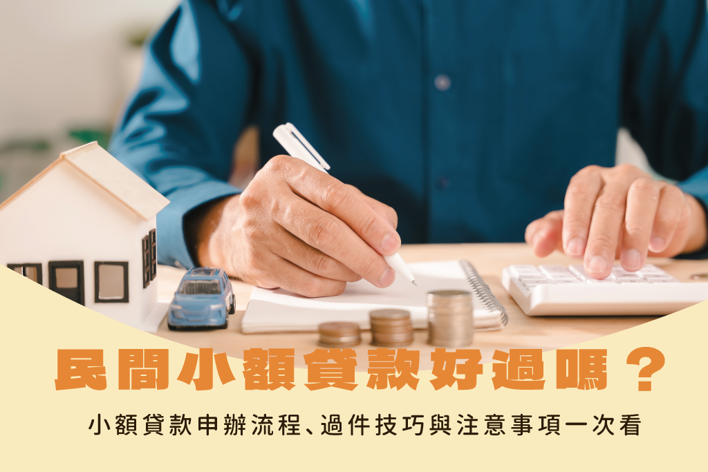 民間小額貸款好過嗎?小額貸款申辦流程、條件、過件技巧與注意事項一次看