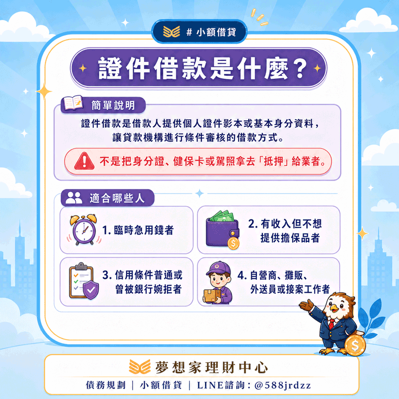 證件借款好嗎？能借多少？證件借款額度、利率、優缺點與申請注意事項一次看