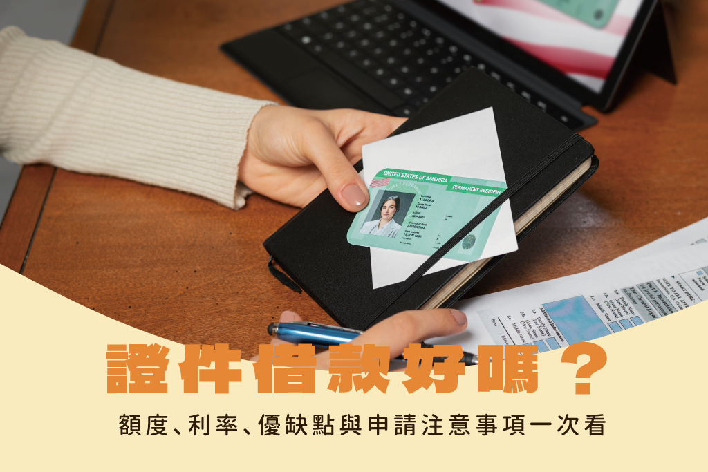 證件借款好嗎?能借多少?證件借款額度、利率、優缺點與申請注意事項一次看