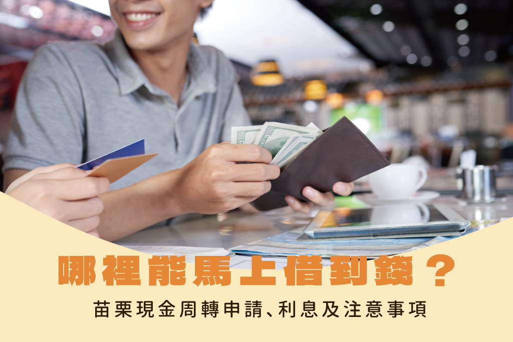 哪裡能馬上借到錢？3分鐘看苗栗現金周轉申請、利息及注意事項！