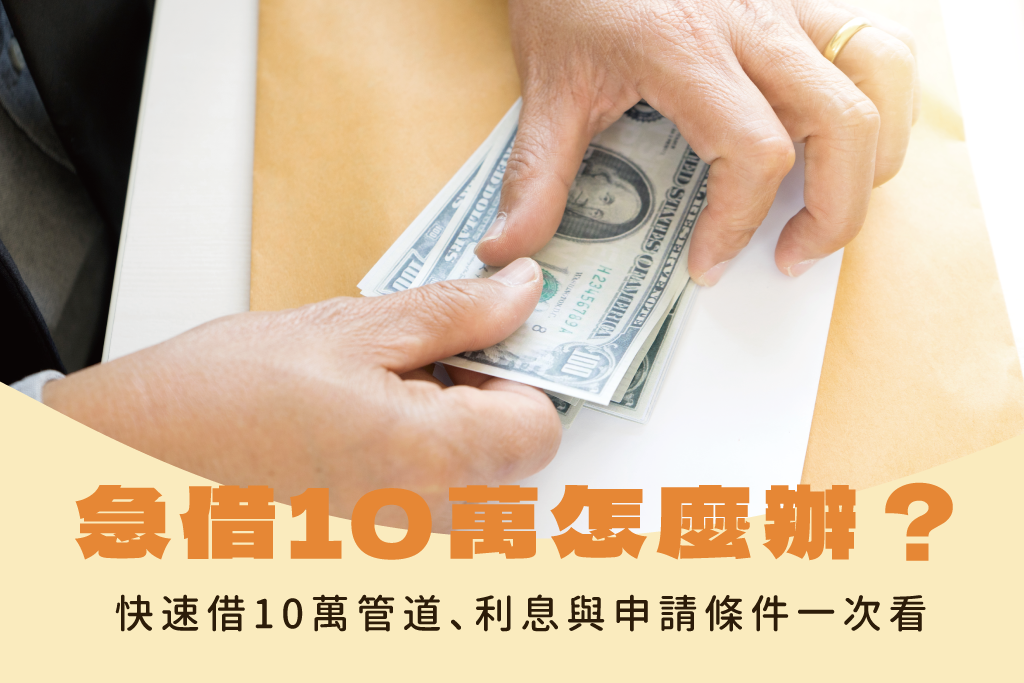 急借10萬怎麼辦？快速借10萬管道、利息與申請條件一次看