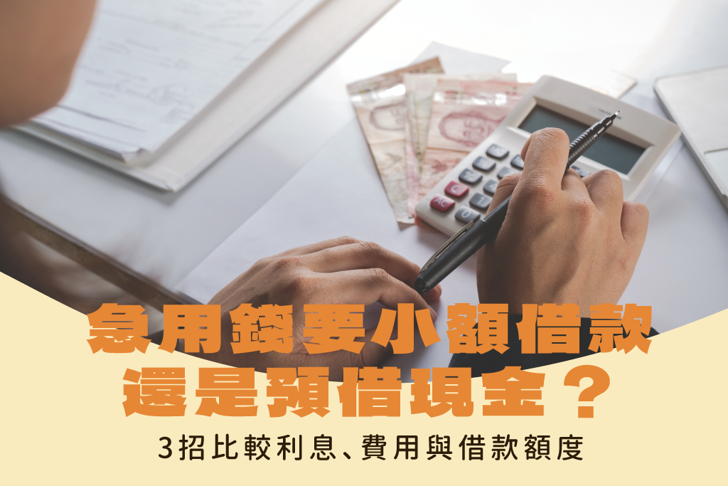 急用錢要小額借款還是預借現金？3招比較利息、費用與借款額度