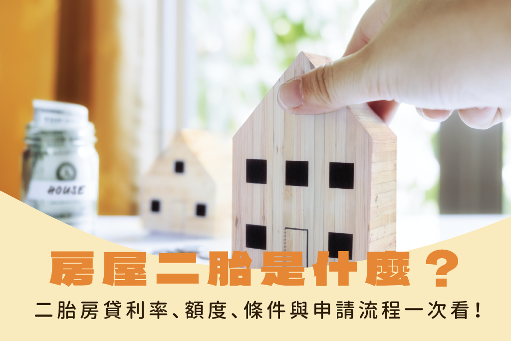 房屋二胎是什麼？二胎房貸利率、額度、條件與申請流程一次看！